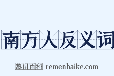南方人反义词是什么意思的图片